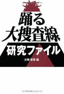 踊る大捜査線研究ファイル(扶桑社文庫)/法輪智恵■17058-40082-YBun