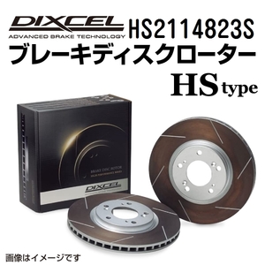 HS2114823S シトロエン DS3 CROSSBACK フロント DIXCEL ブレーキローター HSタイプ 送料無料