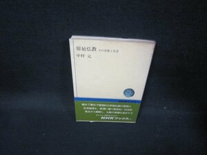 原始仏教　中村元　NHKブックス　シミ有/GBT