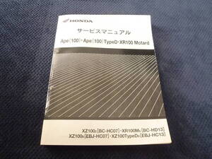 ★送料無料★即決★追補多い★エイプ100★タイプD★XR100モタード★ HC07/HD13/HC13★ サービスマニュア★XZ100★APE Type D★XR100