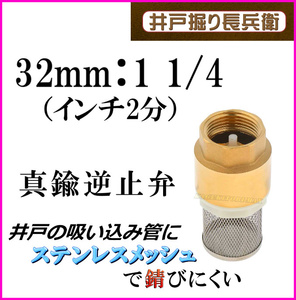 32mm 1 1/4（インチ2分）真鍮製 逆流逆止弁 井戸に便利な ストレーナー付 チェックバルブ 井戸ポンプ 手押し 新品 フート弁 排水/ 井戸堀り