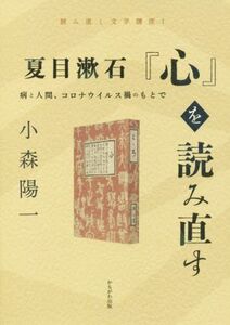 夏目漱石『心』を読み直す 病と人間、コロナウイルス禍のもとで 読み直し文学講座I/小森陽一(著者)