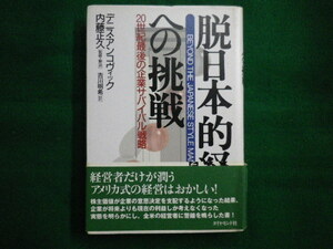 ■脱日本的経営への挑戦　20世紀最後の企業サバイバル戦略 デニス アンコヴィック ダイヤモンド社　1995年初版■FAIM2020090104■