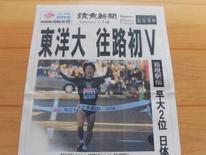 記念号外『読売新聞』（2009年１月２日）箱根駅伝、東洋大往路初V