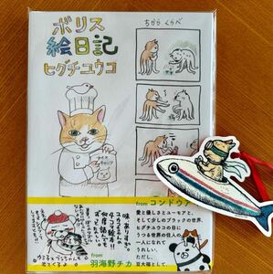 ボリス絵日記 ヒグチユウコ著 祥伝社 ボリス雑貨店 蔵書票 にぼし号しおり付き♪ 栞