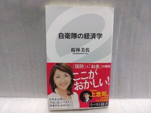 自衛隊の経済学 桜林美佐 サイン 署名 肉筆 直筆 サイン本 2015年初版 イースト新書 国防　保守 右翼 陸上自衛隊 海上自衛隊 桜林美沙