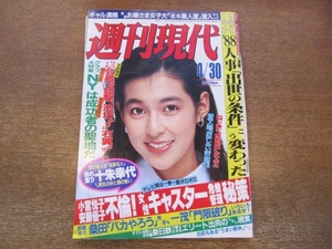 2011mn●週刊現代 1988昭和63.4.30●表紙：鈴木保奈美/中山善郎×深田祐介/株式評論家・木村佳子/五社英雄×十朱幸代/お嬢様女子大チェック