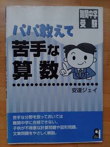 パパ教えて 苦手な算数 YELL books 難関中学受験