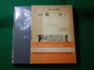 ■数学1　われらの科学　改訂版　H.クーリー　平凡社■FASD2024111116■