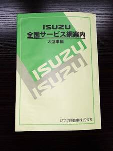 LP02-3165【宮城県仙台市発】取扱説明書 　いすゞ　全国サービス網案内 (中古)