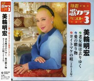 [歌カラ] ★激安&新品★ 美輪明宏 ＜全6曲＞ 老女優は去りゆく