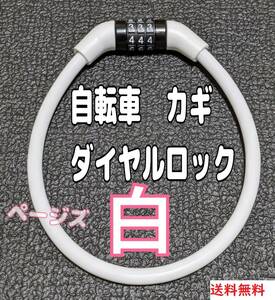 白 ワイヤーロック　ホワイト　自転車　35センチ　カギ　鍵　ダイヤルロック No.104 3