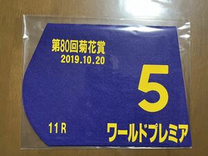 ミニゼッケン ワールドプレミア　第80回菊花賞優勝　武豊騎乗　未開封品