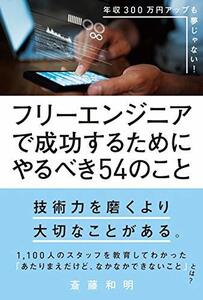 【中古】 フリーエンジニアで成功するためにやるべき54のこと