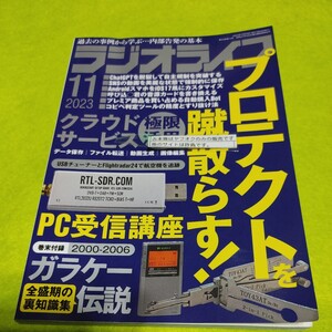 【古本雅】ラジオ ライフ 2023 年 11 月プロテクト 蹴散らす 三才ブックス