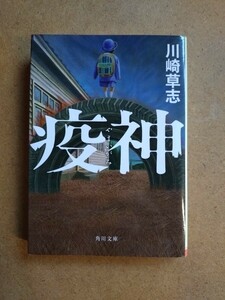 中古 文庫 疫神 川崎草志 初版 文庫