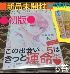 ★特典付●初版■新品未開封■　女神のカフェテラス　6巻（ 講談社コミックス 週刊少年マガジン ） 瀬尾公治/著