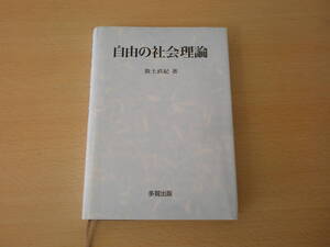 自由の社会理論　■多賀出版■