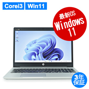 【3年保証】 HP PROBOOK 450 G6 Windows11 Core i3 中古 パソコン ノート ノートパソコン PC