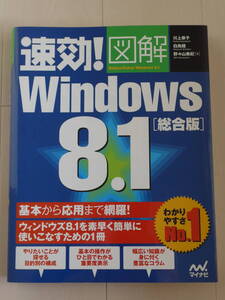 速効！図解 Ｗｉｎｄｏｗｓ８．１ ［総合版］ 最強の図解入門書