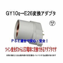 PSE適合■GY10q(完全対応）→E26変換コネクタ（アダプタ）グロー式工事不要　FPL18/FPL27/FPL28/ FPL30/FPL36/FPL45/ FPL55適合