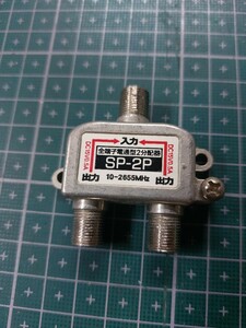 全端子電通型2分配器　SP-2P