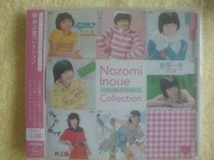 新品　井上望【井上望 コレクション】2000円ピンク帯廃盤