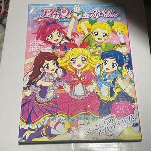 アイカツ　オフィシャルコンプリートブック　中古　レア