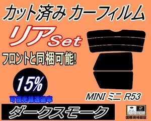 リア (s) MINI ミニ 3ドア R50 R53 (15%) カット済みカーフィルム ダークスモーク スモーク 3ドア R50 R53 RA16 RE16 RE16GP