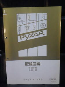 ダイハツ　パイザー　サービスマニュアル　配線図集　1996年発行