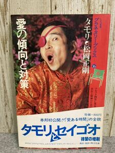 愛の傾向と対策　タモリ×松岡正剛　1980年8月　第三刷　工作舎発行　帯付き