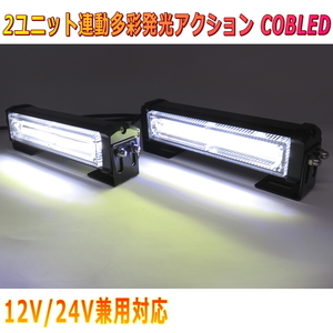 ALTEED/アルティード 白色発光 ２ユニット連動LEDフラッシュライト 多彩発光パターン 高照度COB LED 自動車用照明 12V24V兼用