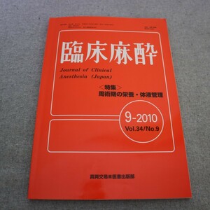 特2 50927 / 臨床麻酔 2010年9月20日発行〈特集〉周術期期の栄養・体液管理 全身麻酔前絶飲食 集中治療室での体液・栄養管理 NSTの活動