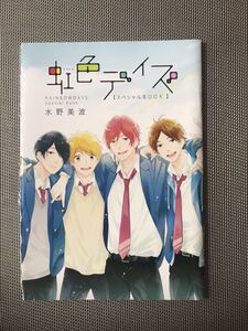 即決 虹色デイズ スペシャルBOOK 水野美波 河原和音 椎名軽穂 オザキアキラ 幸田もも子 目黒あむ 渡辺カナ 別冊マーガレット付録