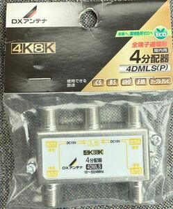 DXアンテナ 分配器 4分配器 4K8K(3224MHz)放送 対応 全端子通電式 4DMLS(P) 屋内用 アンテナ分配器 新品 未開封 未使用