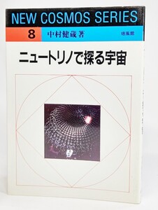 ニュートリノで探る宇宙 (NEW COSMOS SERIES 8) /中村健蔵(著）/培風館