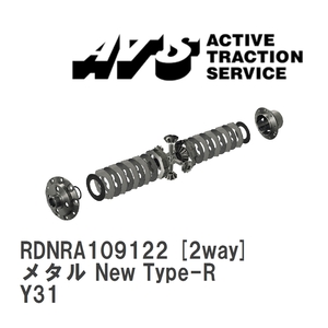 【ATS】 LSD メタル New Type-R 2way ニッサン セドリック Y31 [RDNRA109122]