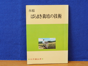 水稲　ばらまき栽培の技術　石井徹治　広島農業協会　乾田ばらまき栽培