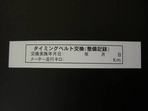 ★タイミングベルト交換済ステッカー10枚セット即決☆送料込90