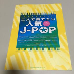 連弾＆２台ピアノ 二人で奏でたい人気 J-POP 初級者から上級者まで対応