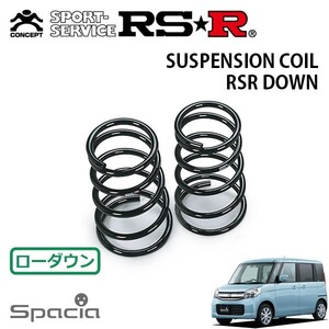 RSR ダウンサス リアのみ スペーシア MK42S H27.8～ FF T