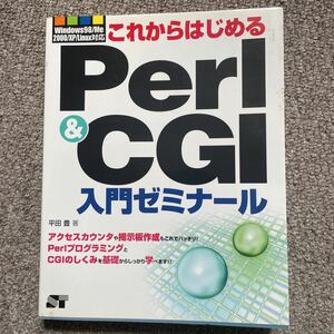 これからはじめるＰｅｒｌ　＆　ＣＧＩ入門ゼミナール （これからはじめる） 平田豊／著