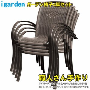 igarden ガーデンチェア 4脚セット 椅子 ラタン風 カフェ リゾート アルミ 軽量 おしゃれ 庭 テラス バルコニー 重ねて収納 10298i