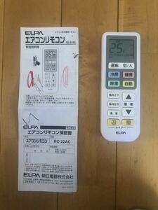 ルームエアコンリモコン ELPA RC-22AC エアコン専用簡単リモコン朝日電機取説付き万能汎用