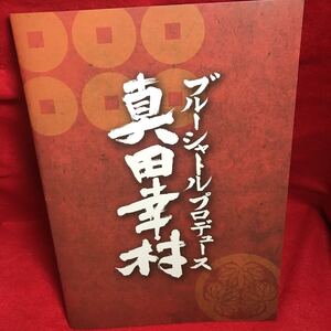 ▼舞台 ブルーシャトル プロデュース 真田幸村 2016 パンフレット 松田岳 田渕法明 梅林亮太 青木威 田中尚輝 石田直也 山本誠大 BSP