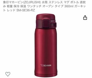 3420円 象印 ステンレスボトル マイボトル 水筒 タンブラー 赤 新品 ZOJIRUSHI マグボトル ワンタッチ 保温保冷