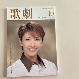 歌劇 2008.10 通巻997号　表紙 瀬奈じゅん