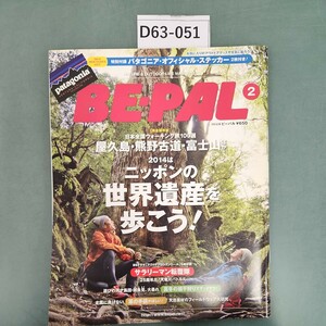 D63-051 BE-PAL 2014年2月号NO.403 小学館発行 付録なし。