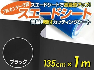 【大判】アルカンターラ調 スエードシート ブラック 135ｃｍ×1m カッティングシート