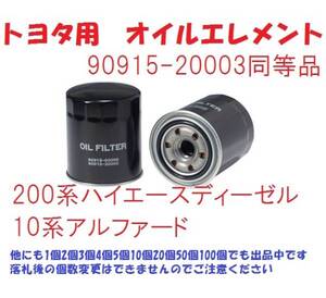 2個です　TO2　トヨタ用オイルエレメント　200系ハイエースディーゼル　1KD、2KDエンジン用　他初代アルファード3000にも